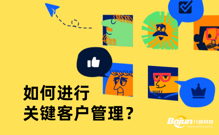 關鍵客戶管理