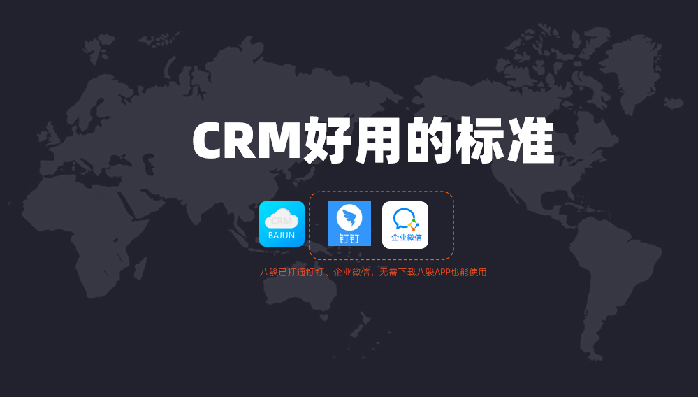 好用的CRM管理系統標準?