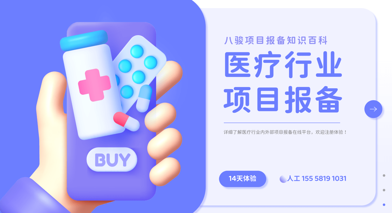 醫(yī)療行業(yè)項(xiàng)目報(bào)備