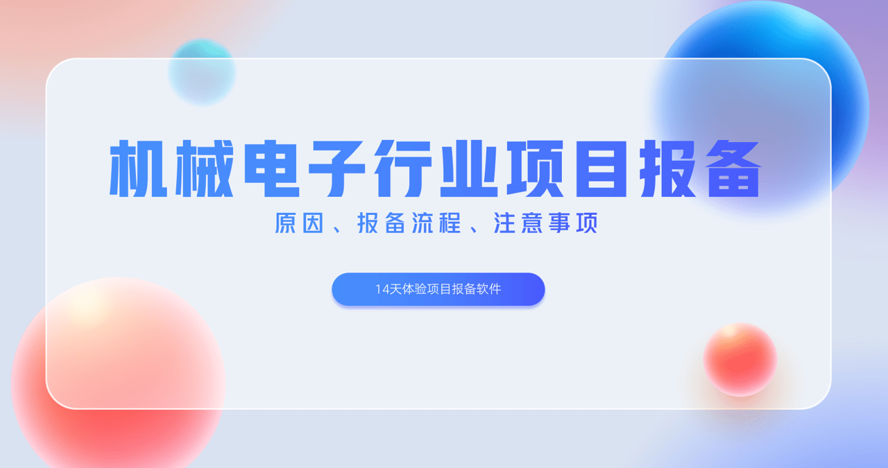 機(jī)械電子行業(yè)項(xiàng)目報備