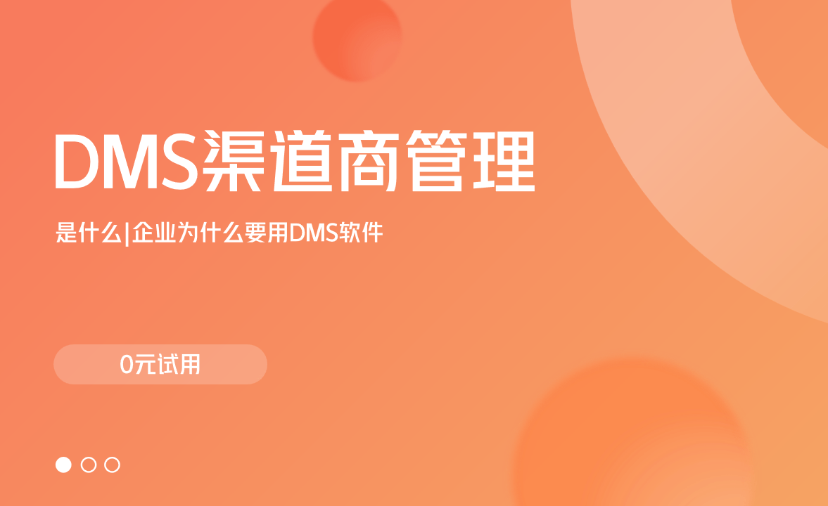 DMS渠道商管理系統(tǒng)