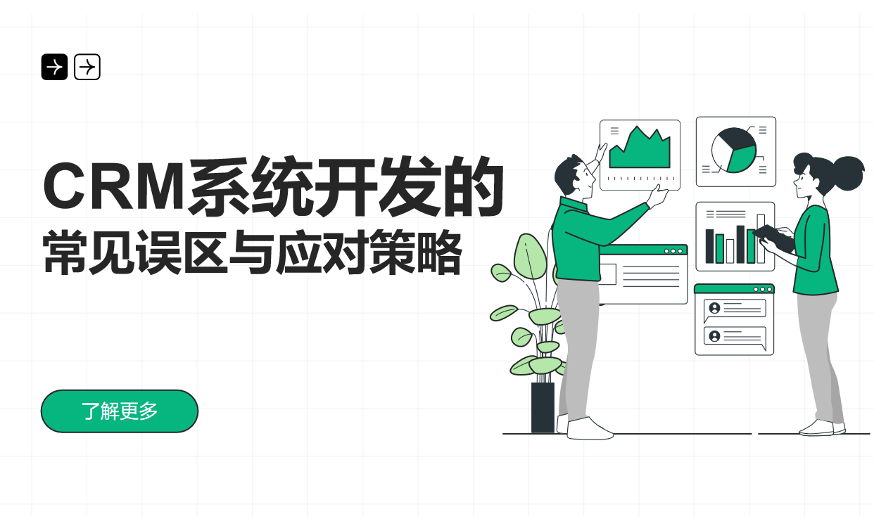 CRM系統(tǒng)開發(fā)的常見誤區(qū)與應(yīng)對(duì)策略