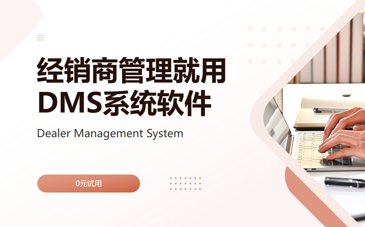 經(jīng)銷(xiāo)商管理就用DMS系統(tǒng)軟件