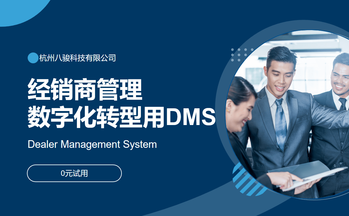 經(jīng)銷商管理數(shù)字化轉型就用DMS系統(tǒng)軟件