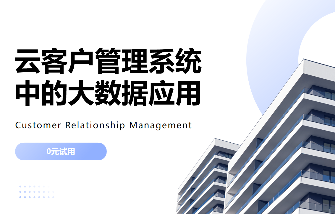 云客戶(hù)管理系統(tǒng)中的大數(shù)據(jù)應(yīng)用