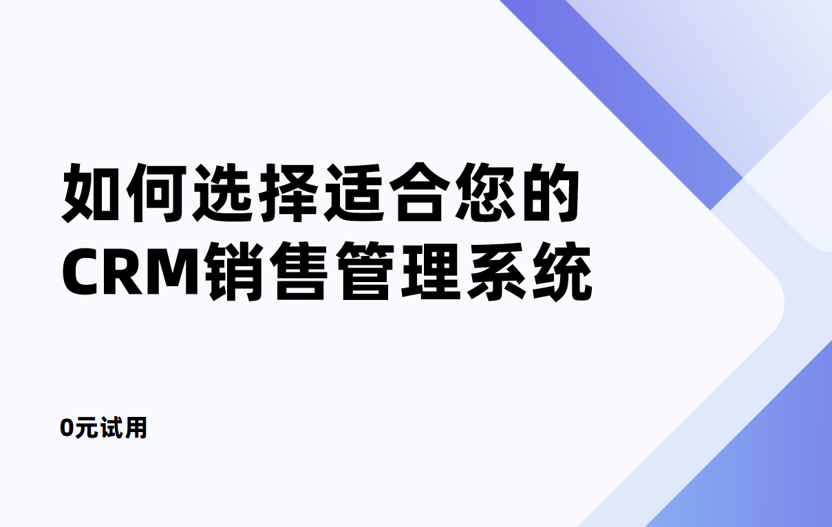 如何選擇適合您的CRM銷售管理系統