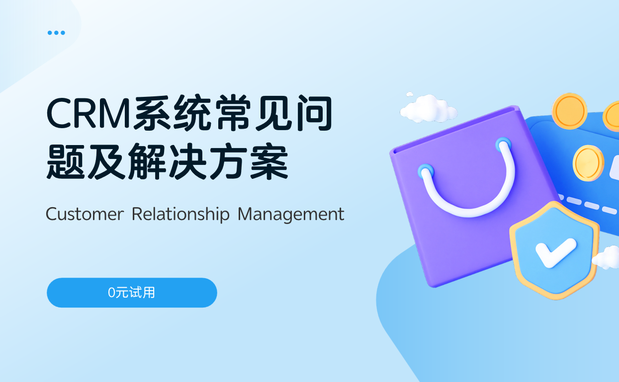 CRM系統(tǒng)常見(jiàn)問(wèn)題及解決方案