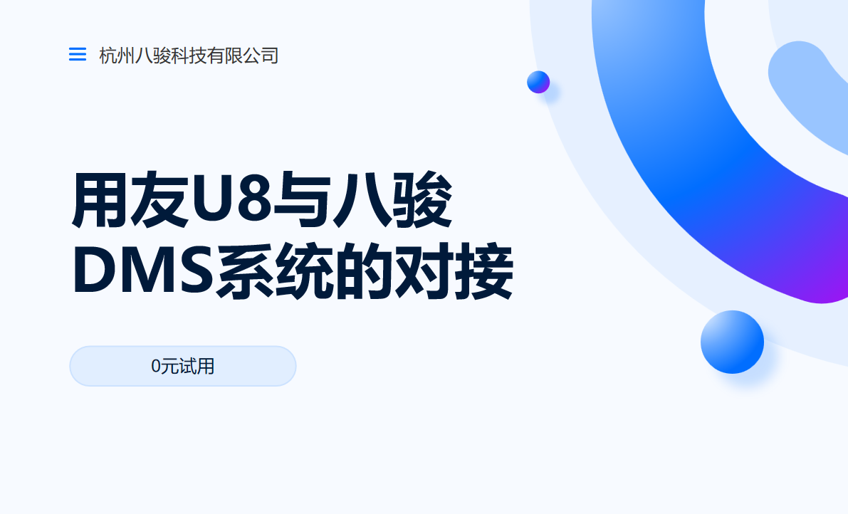 用友U8與八駿DMS系統(tǒng)的對(duì)接