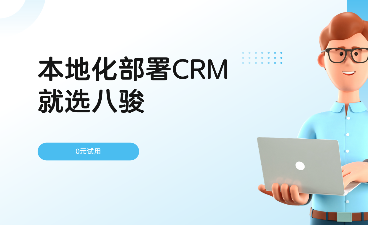 本地化部署CRM系統(tǒng)選八駿