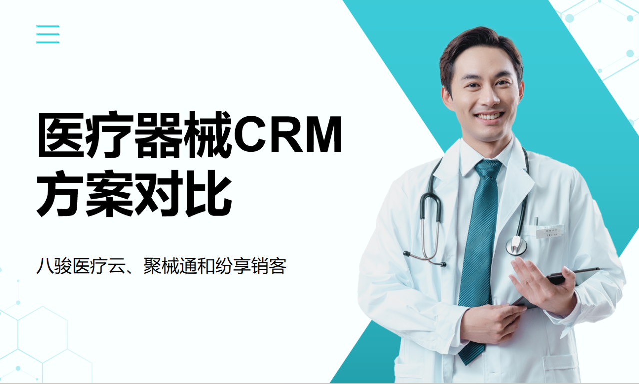 醫療CRM對比