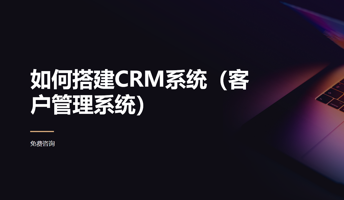 如何搭建CRM系統（客戶管理系統）