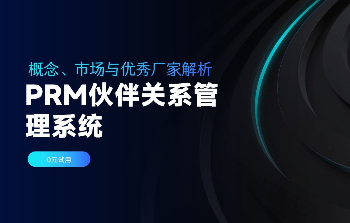 PRM伙伴關系管理系統：概念、市場與優秀廠家解析
