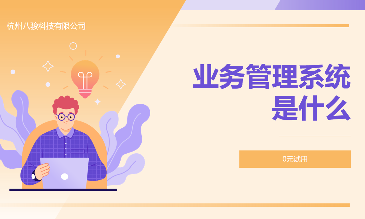 業(yè)務管理系統(tǒng)是什么