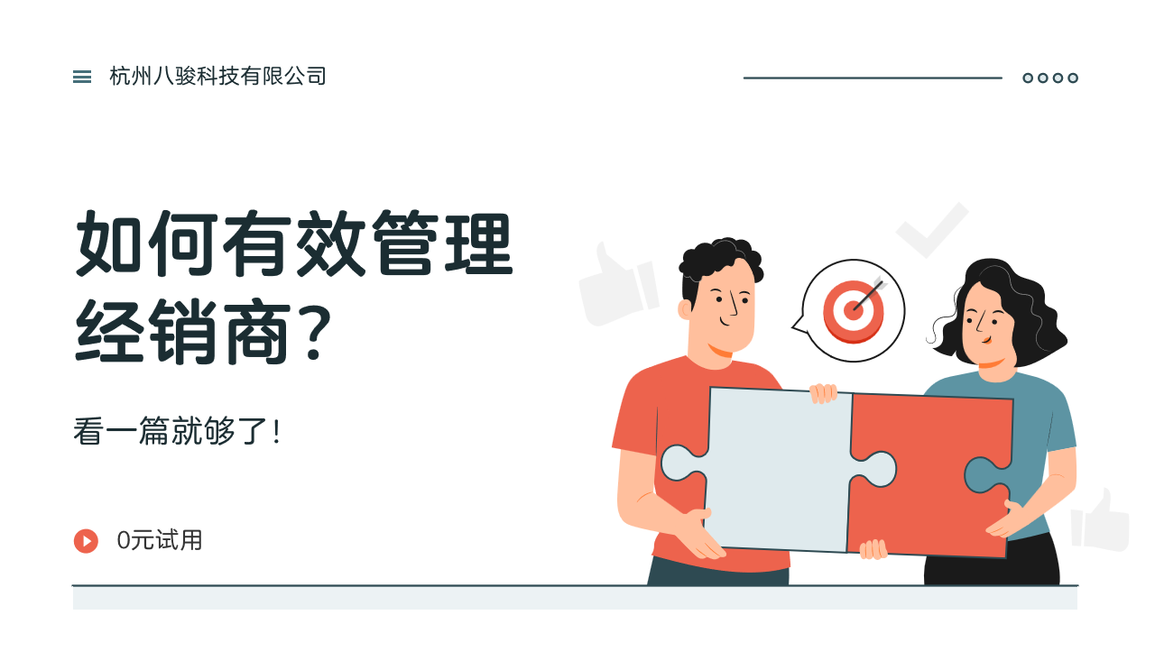 如何有效管理經銷商？