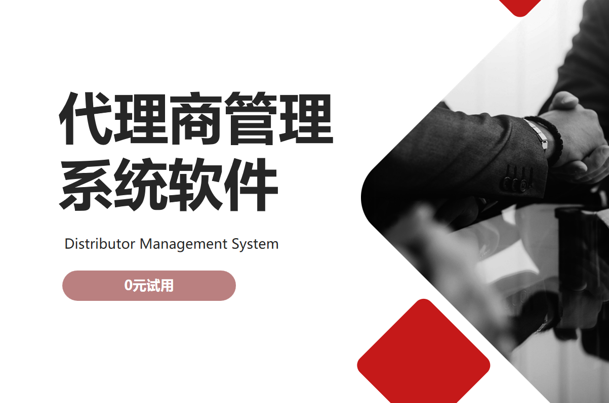 代理商管理系統(tǒng)軟件