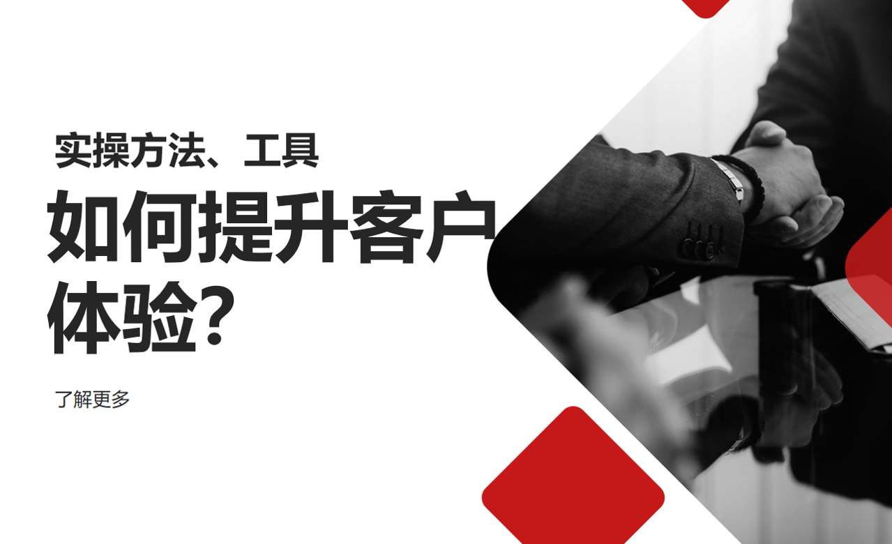 客戶體驗
