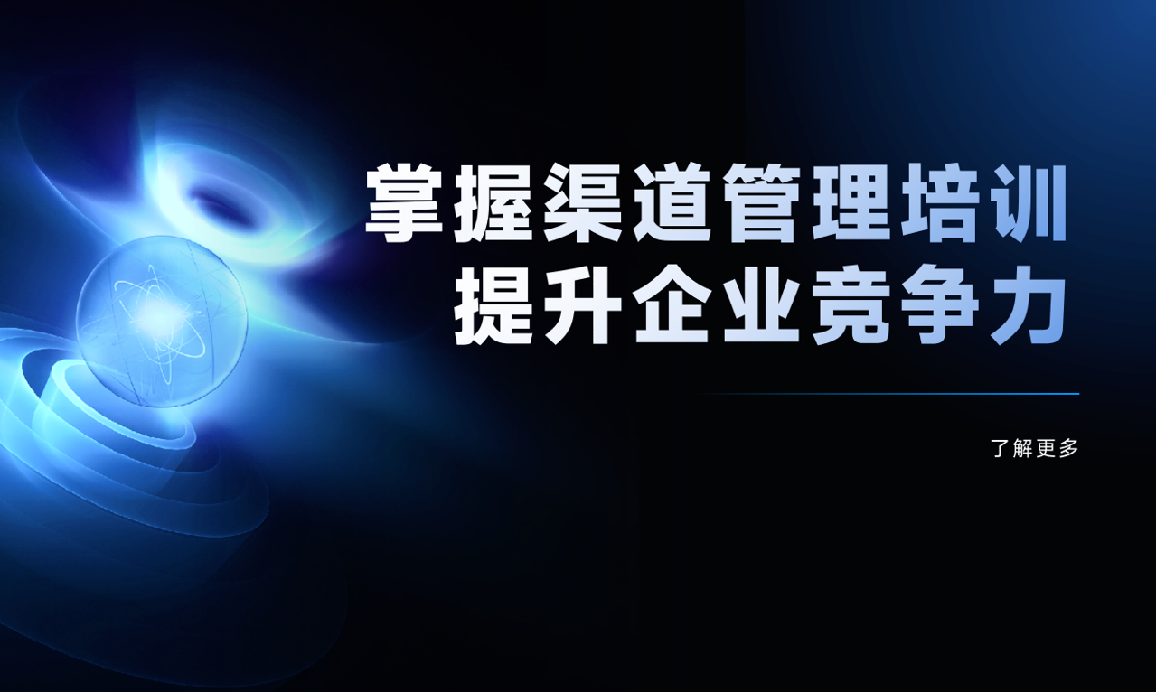 渠道管理培訓