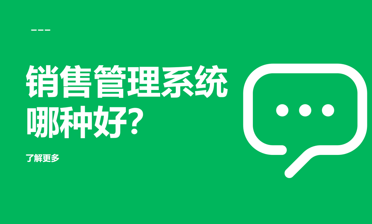 銷售管理系統哪種好