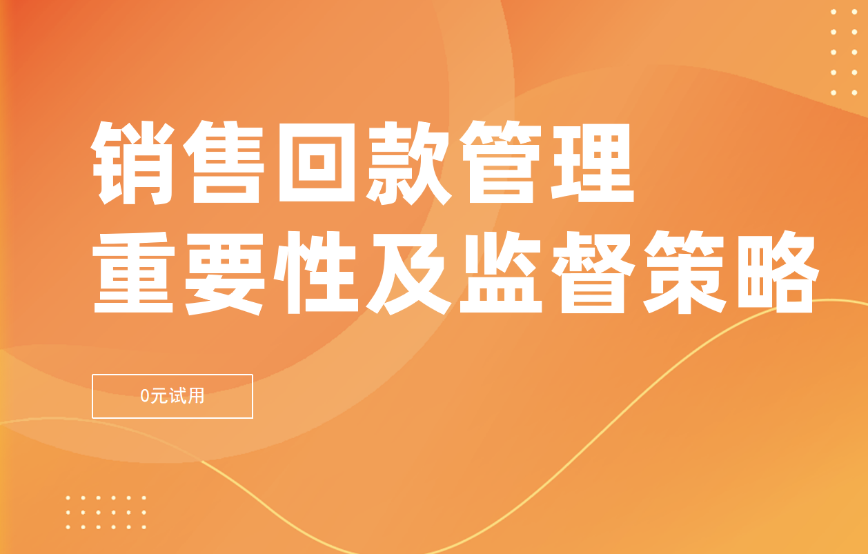 銷售回款