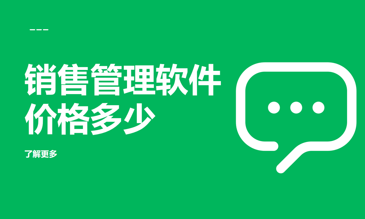 銷售管理軟件價格