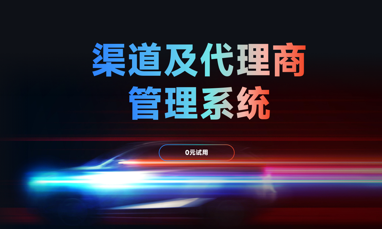 渠道管理系統