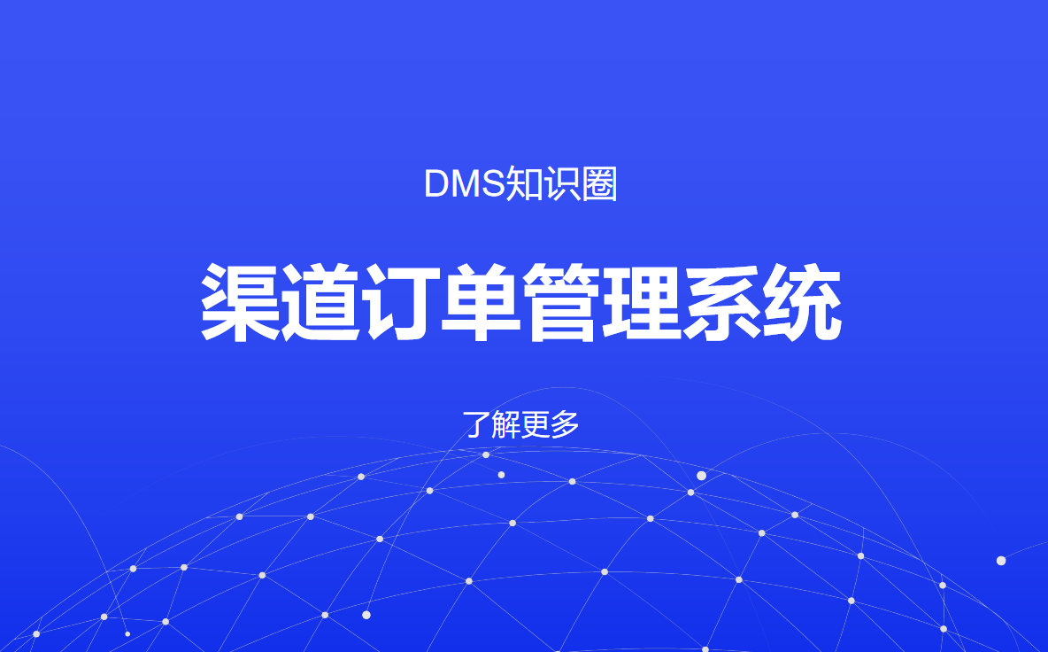 渠道訂單管理系統(tǒng)