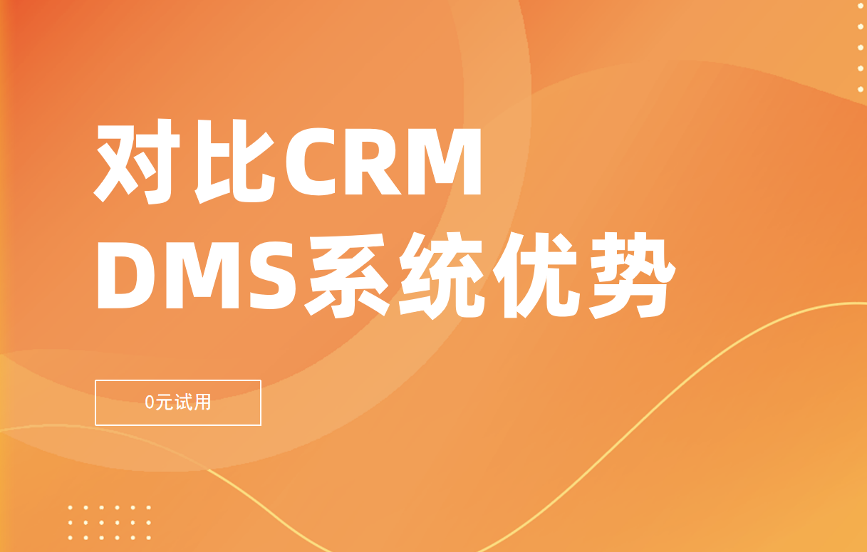 對比CRM，經銷商管理系統(tǒng)有哪些優(yōu)勢