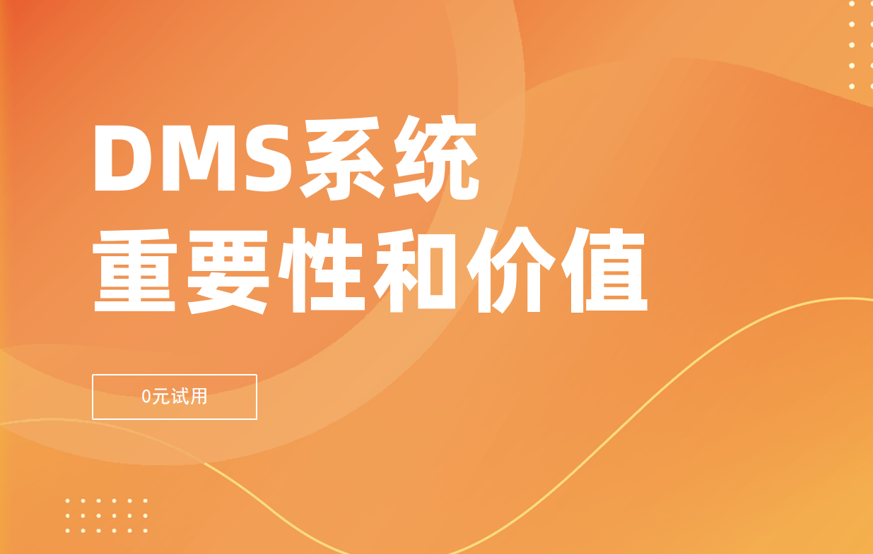 DMS經(jīng)銷商管理系統(tǒng)