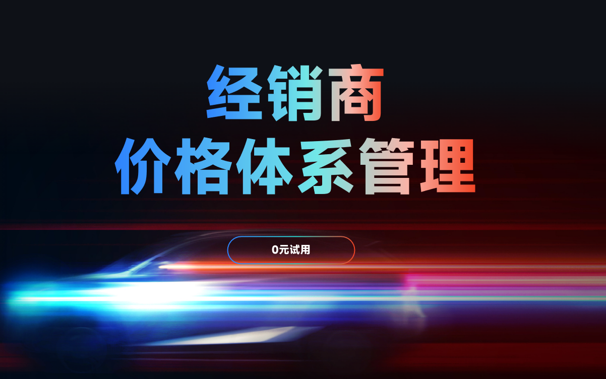 經(jīng)銷商價(jià)格體系管理