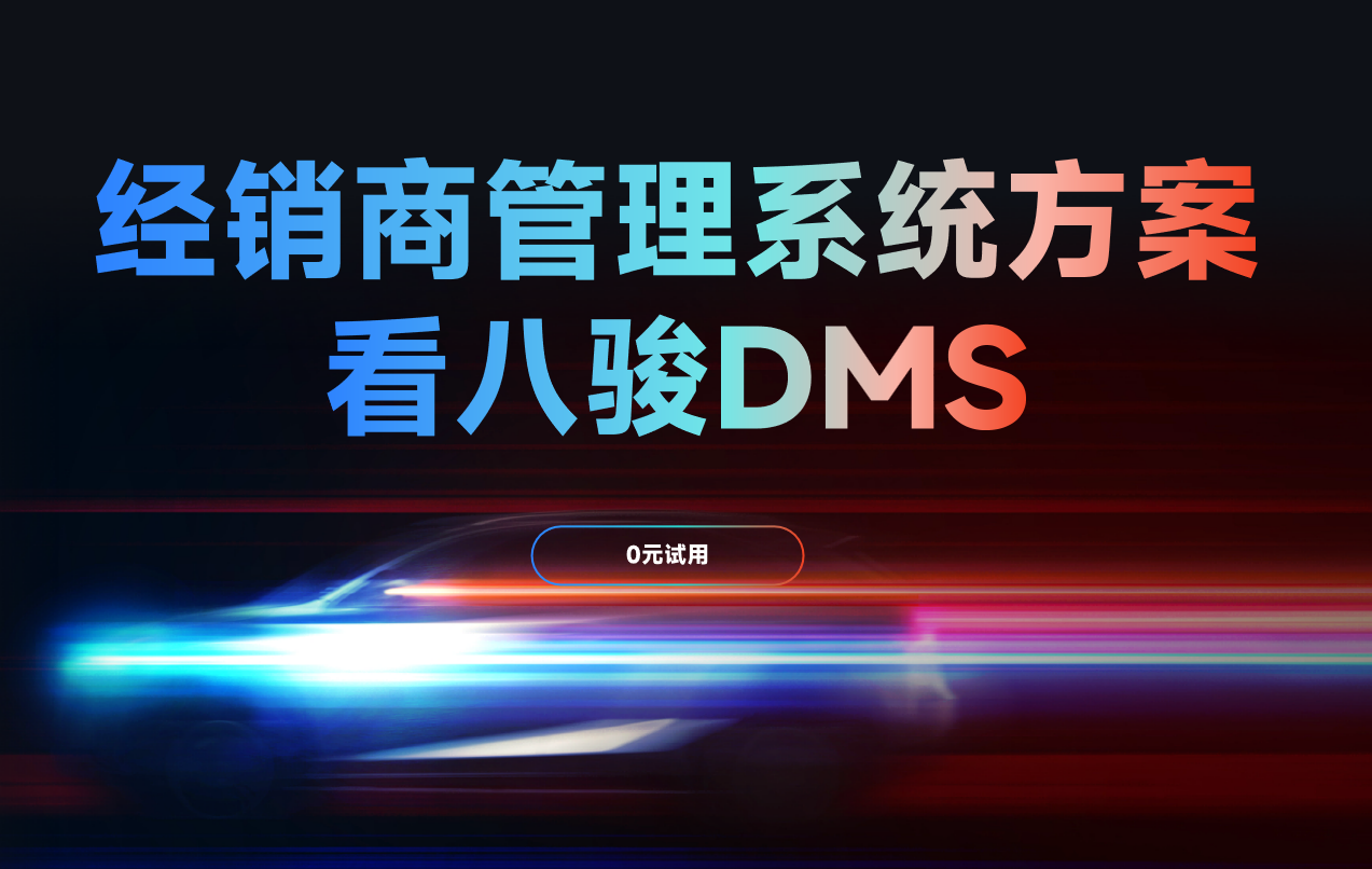 經銷商管理系統方案
