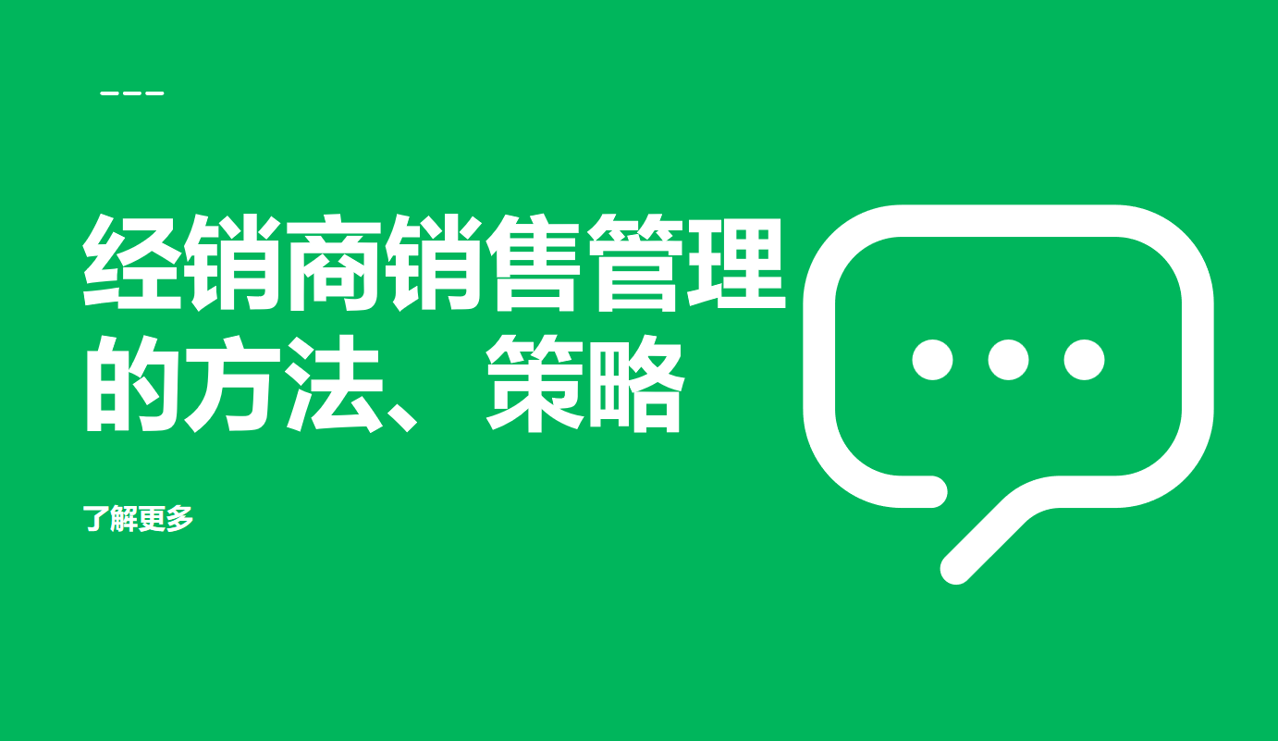 經(jīng)銷商銷售管理的方法、策略