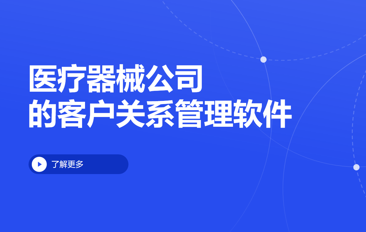 醫療器械公司的客戶關系管理