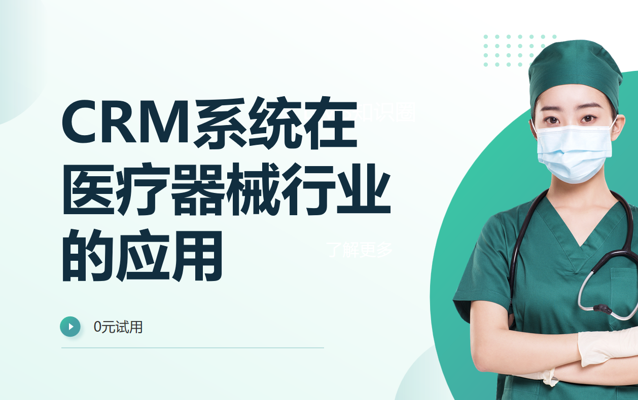 八駿CRM醫療行業解決方案