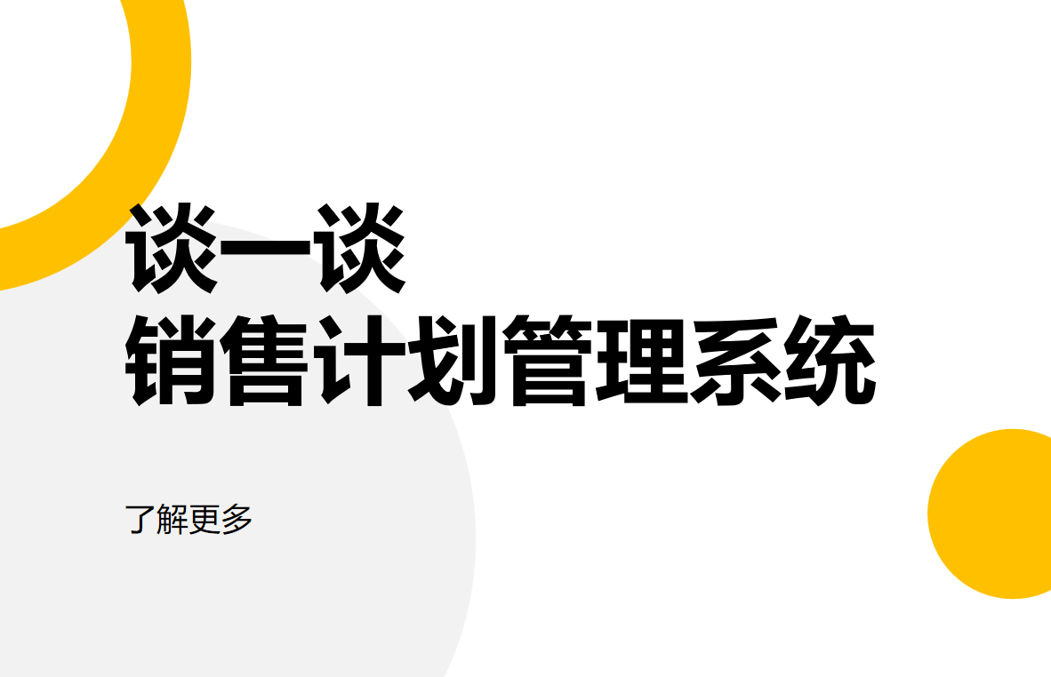 銷售計劃管理系統