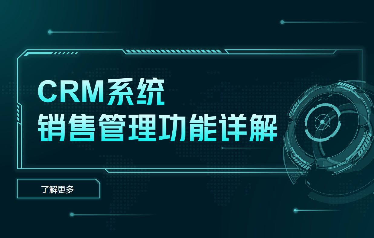 CRM系統(tǒng)銷售管理功能