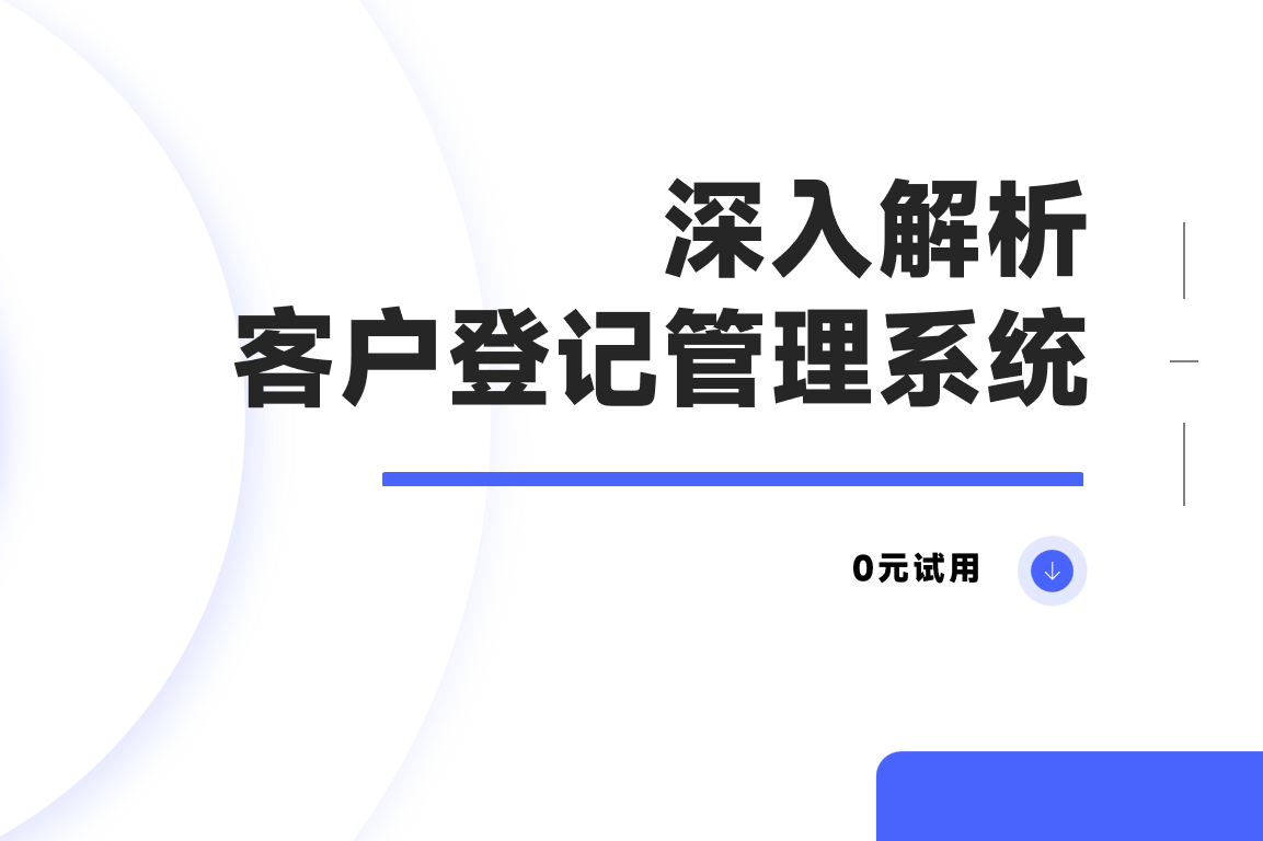 客戶登記管理系統