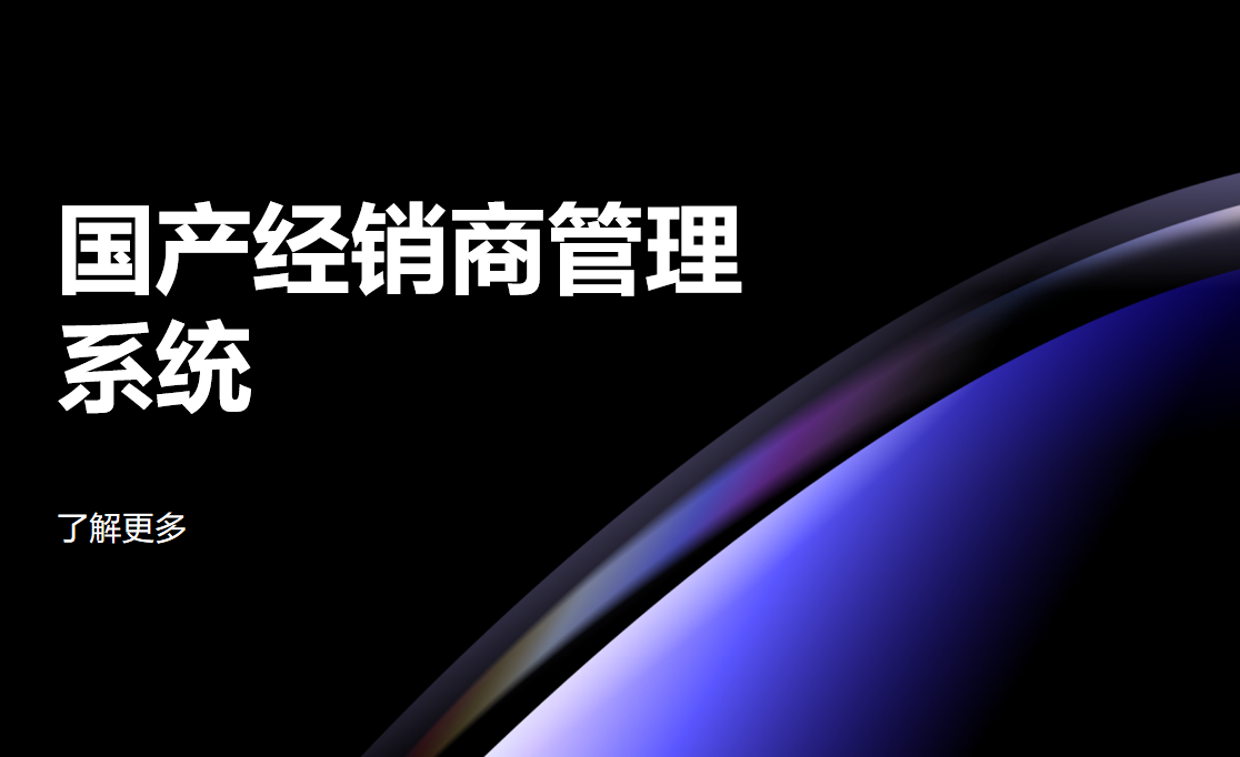 經(jīng)銷商管理系統(tǒng)
