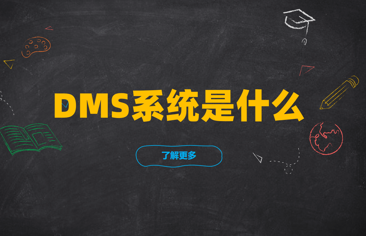 DMS系統