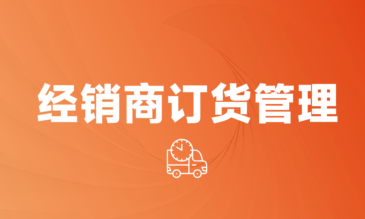 經(jīng)銷(xiāo)商訂貨管理