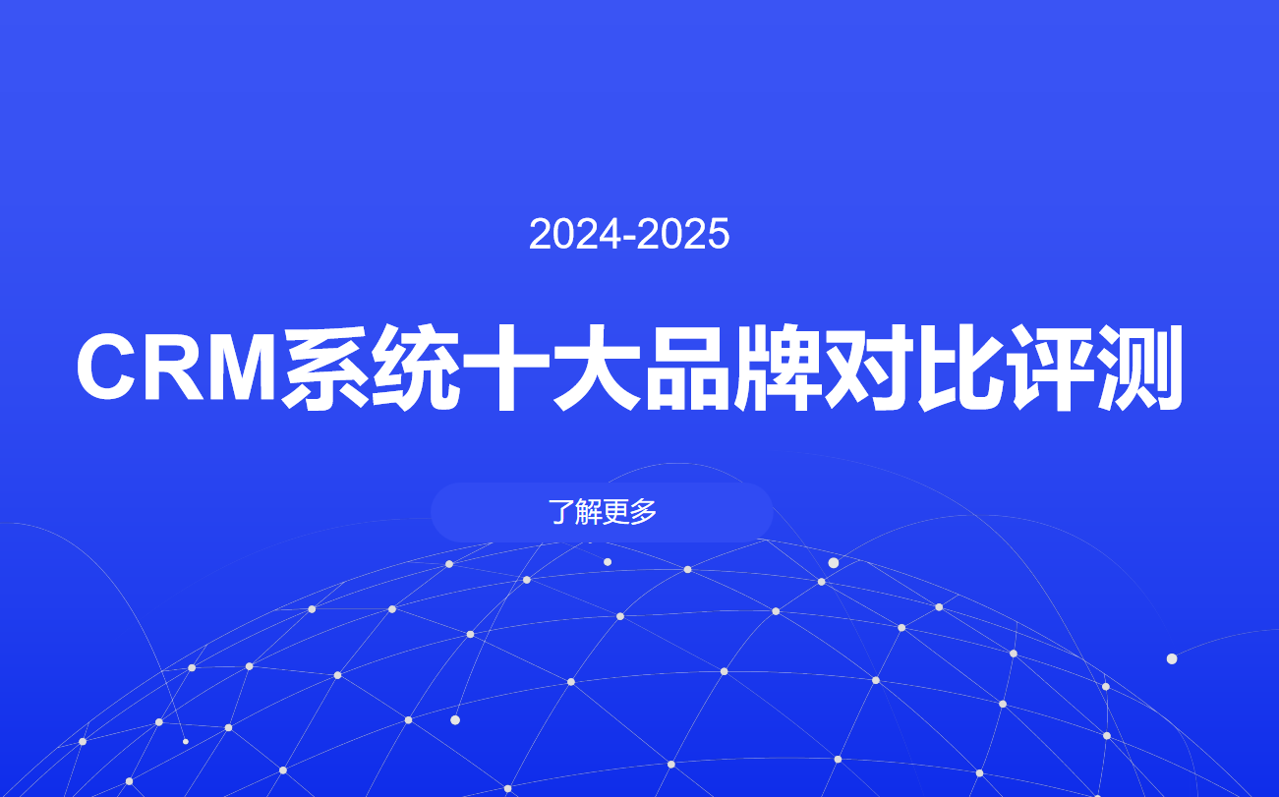 CRM系統十大品牌對比評測?