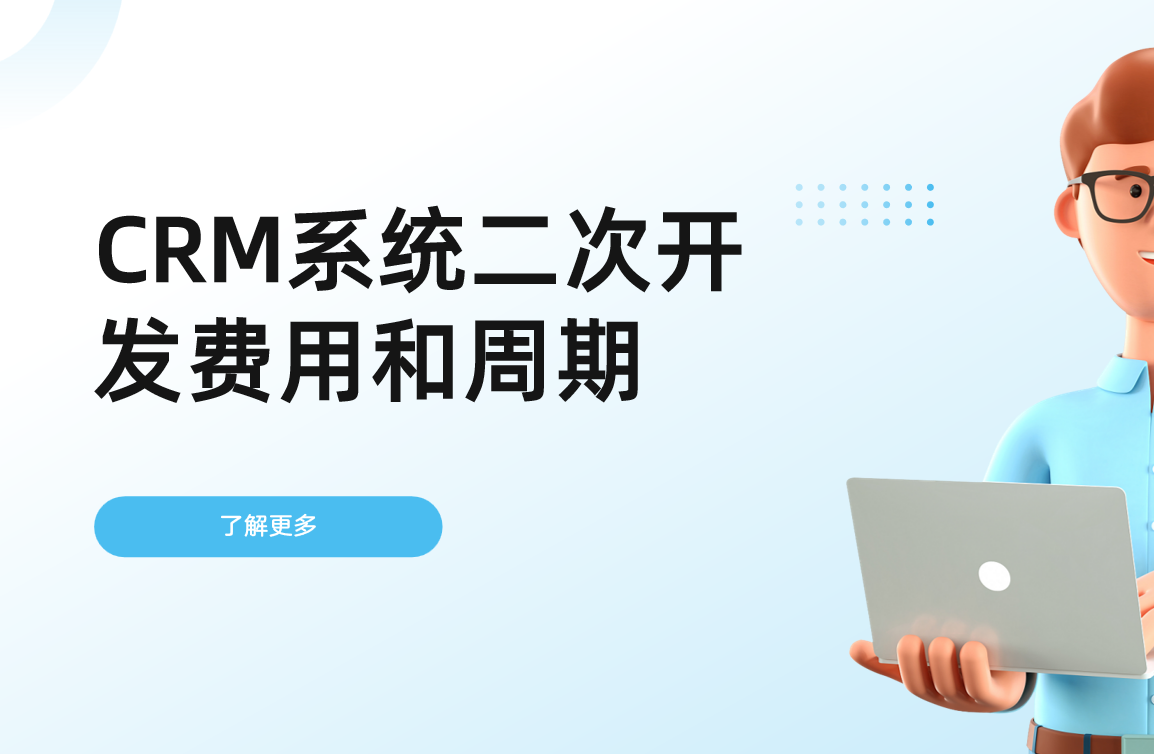 CRM系統(tǒng)二次開發(fā)費(fèi)用和周期詳解