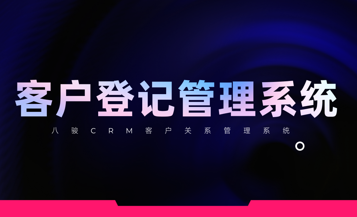 客戶登記管理系統,幫你管好客戶?