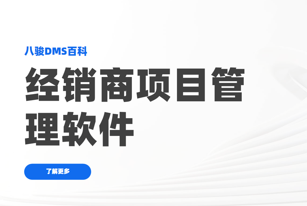 經(jīng)銷商項目管理軟件