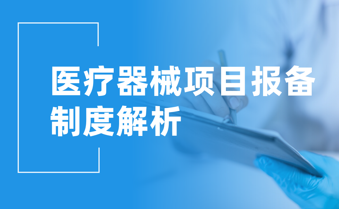 醫(yī)療器械項(xiàng)目報備合同管理指南：如何高效在線操作?