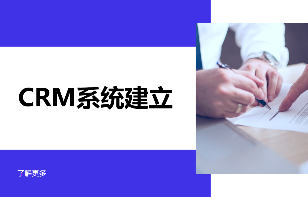 crm系統建立