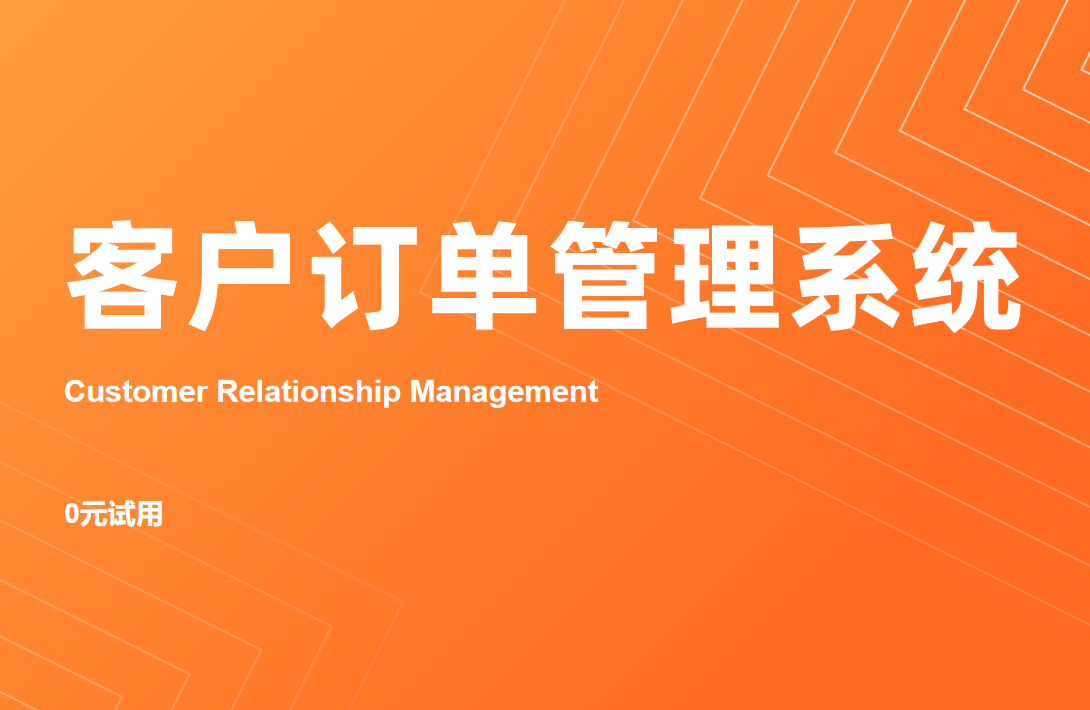 CRM客戶訂單管理系統：企業的智能管家