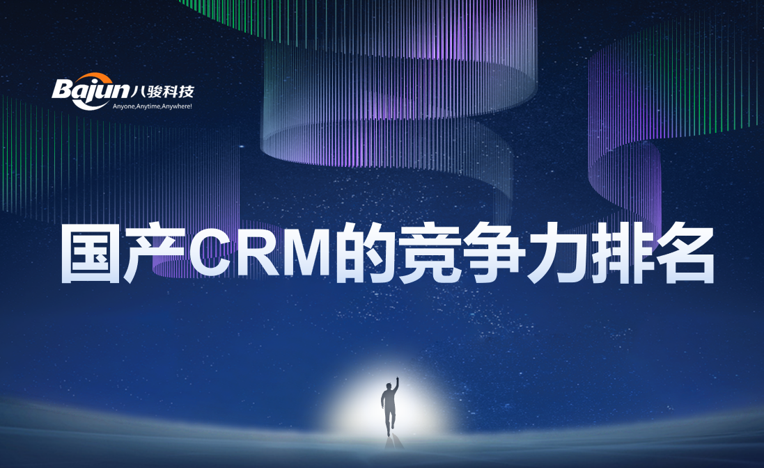 2024年CRM系統如何選?國產廠商排名與核心優勢解析