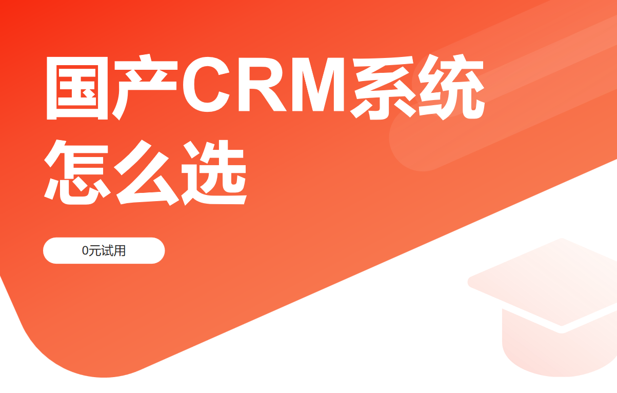 國產CRM系統怎么選?深度對比8大品牌
