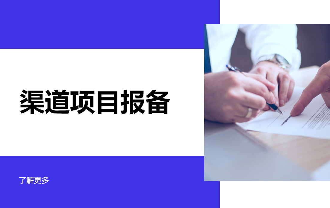 渠道項(xiàng)目報備管理軟件：智能化解鎖渠道管理新方式