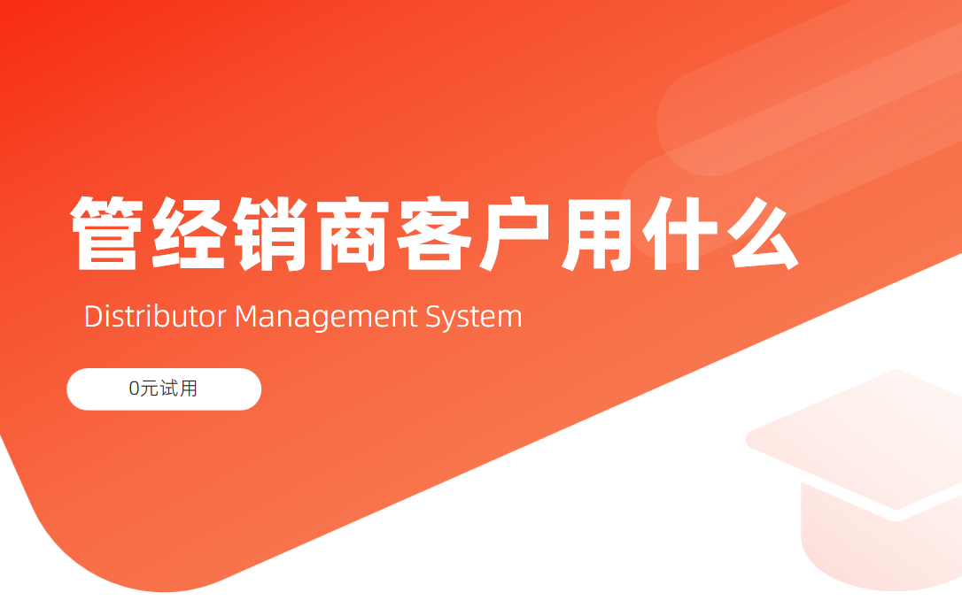 經銷商客戶管理用什么軟件?